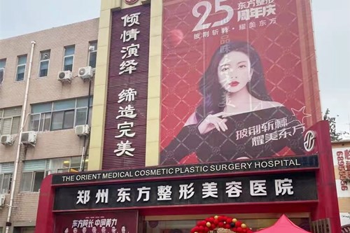 鄭州東方整形美容醫院