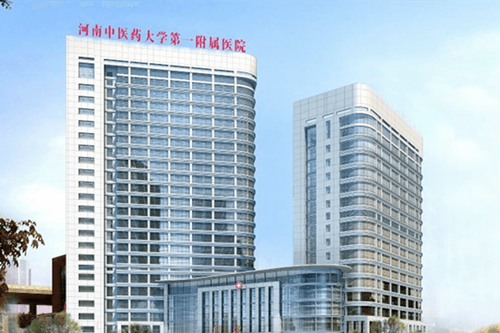 河南中醫藥大學第一附屬醫院